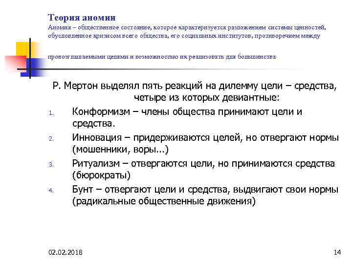 Теория аномии Аномия – общественное состояние, которое характеризуется разложением системы ценностей, обусловленное кризисом всего