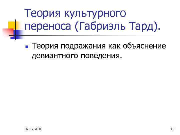 Теория культурного переноса (Габриэль Тард). n Теория подражания как объяснение девиантного поведения. 02. 2018