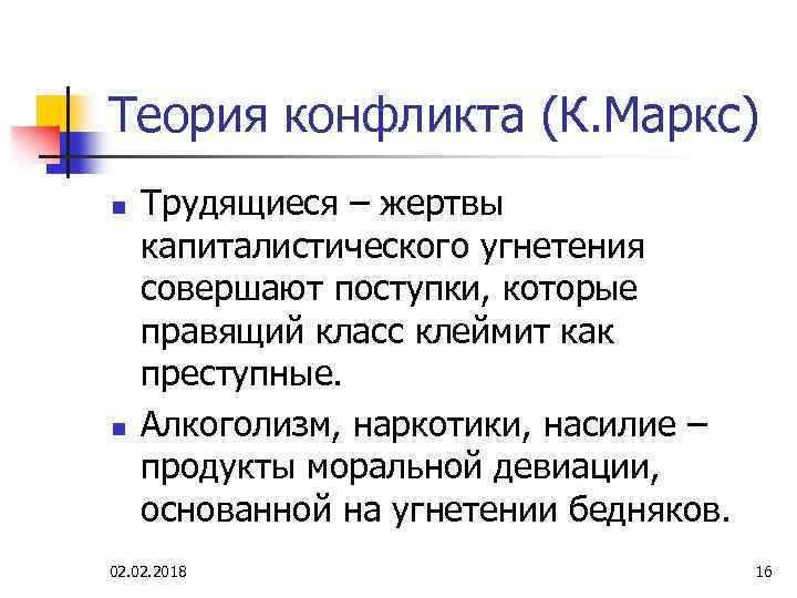 Теория конфликта (К. Маркс) n n Трудящиеся – жертвы капиталистического угнетения совершают поступки, которые