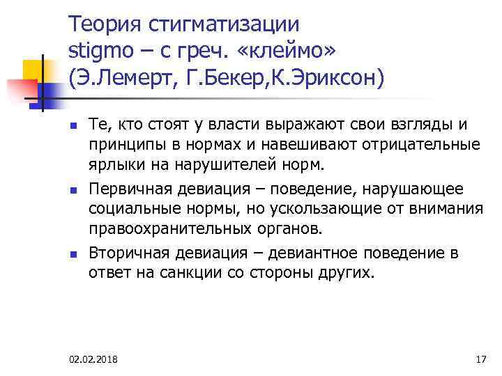 Теория стигматизации stigmo – с греч. «клеймо» (Э. Лемерт, Г. Бекер, К. Эриксон) n