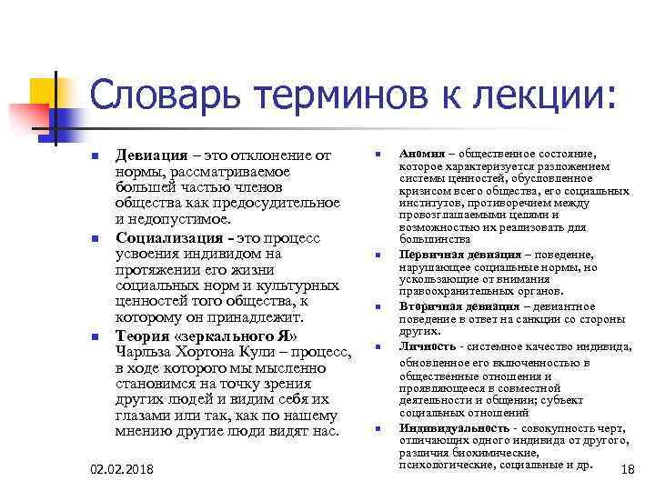 Словарь терминов к лекции: n n n Девиация – это отклонение от нормы, рассматриваемое