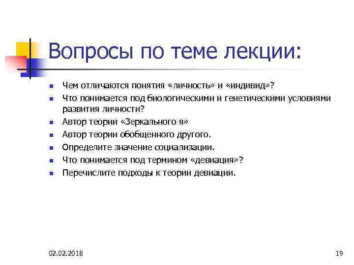 Вопросы по теме лекции: n n n n Чем отличаются понятия «личность» и «индивид»
