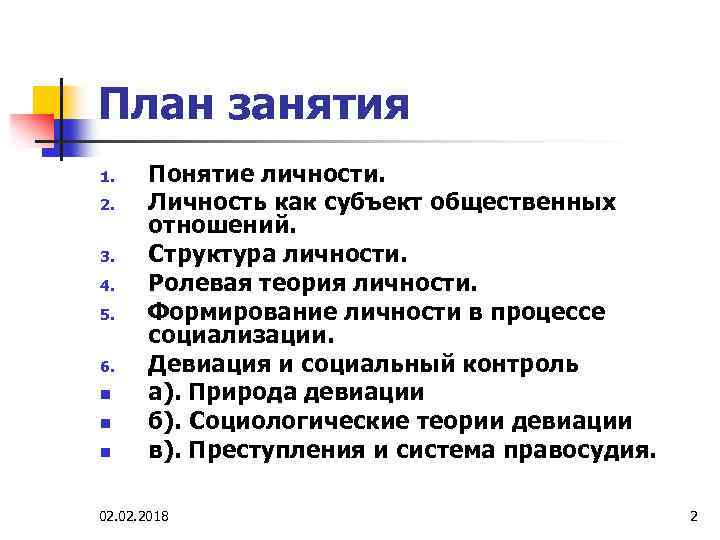План занятия 1. 2. 3. 4. 5. 6. n n n Понятие личности. Личность