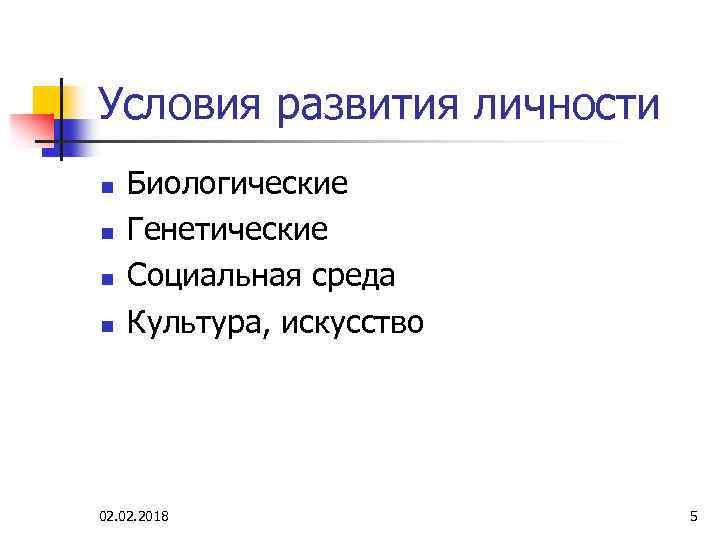 Условия развития личности n n Биологические Генетические Социальная среда Культура, искусство 02. 2018 5