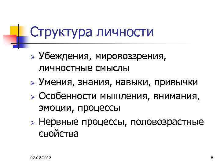 Структура личности Ø Ø Убеждения, мировоззрения, личностные смыслы Умения, знания, навыки, привычки Особенности мышления,