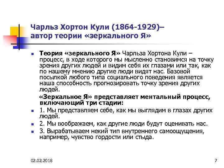 Чарльз Хортон Кули (1864 -1929)– автор теории «зеркального Я» n n Теория «зеркального Я»
