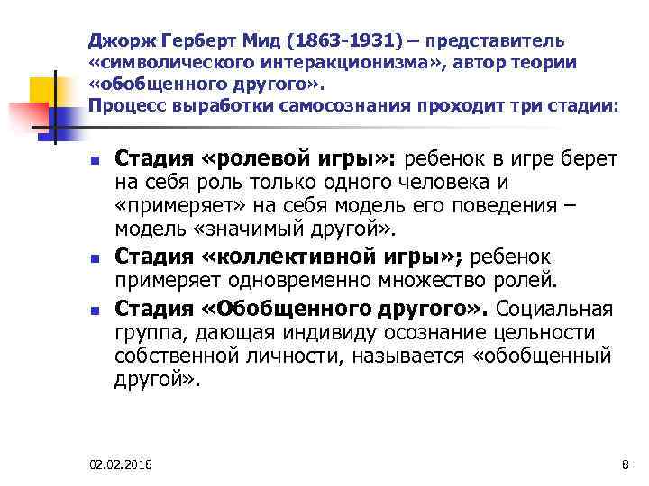 Джорж Герберт Мид (1863 -1931) – представитель «символического интеракционизма» , автор теории «обобщенного другого»