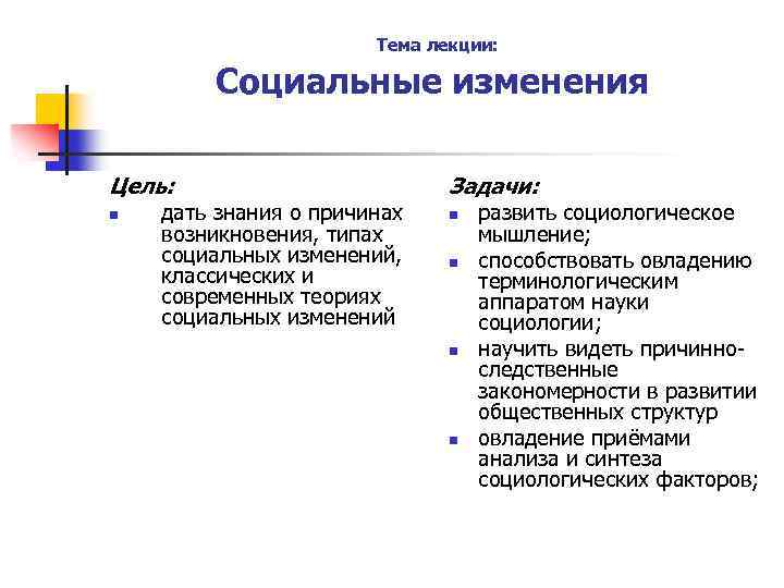 Тема лекции: Социальные изменения Цель: Задачи: n n дать знания о причинах возникновения, типах