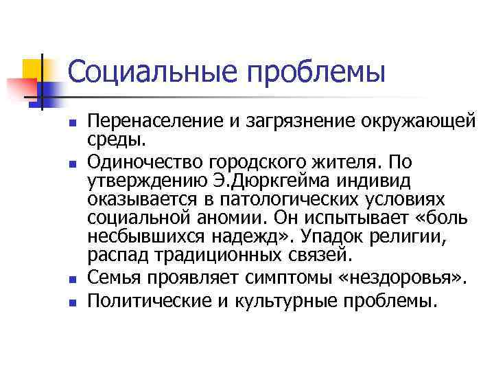 Социальные проблемы n n Перенаселение и загрязнение окружающей среды. Одиночество городского жителя. По утверждению