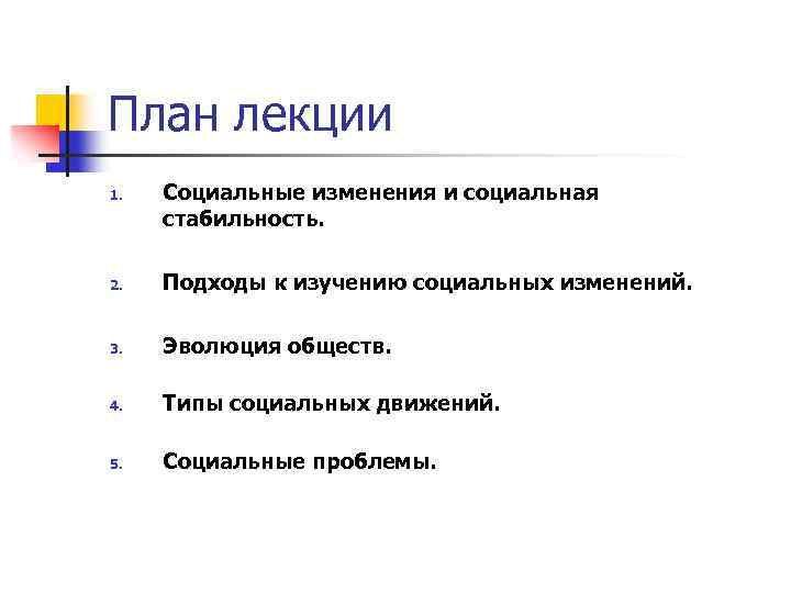 План лекции 1. Социальные изменения и социальная стабильность. 2. Подходы к изучению социальных изменений.