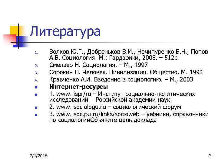 Литература 1. 2. 3. 4. n n 2/1/2018 Волков Ю. Г. , Добреньков В.