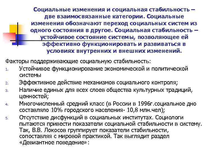 Социальные изменения и социальная стабильность – две взаимосвязанные категории. Социальные изменения обозначают переход социальных