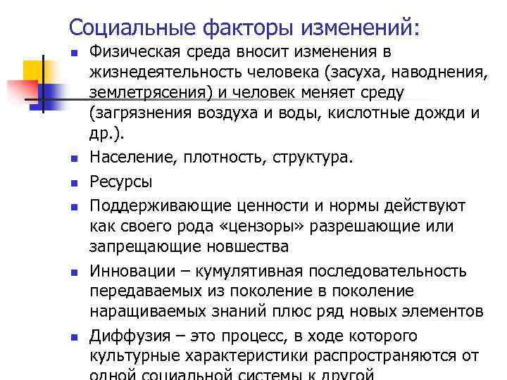 Социальные факторы изменений: n n n Физическая среда вносит изменения в жизнедеятельность человека (засуха,