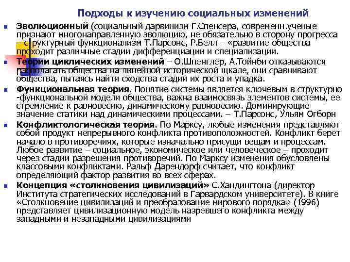 Подходы к изучению социальных изменений n n n Эволюционный (социальный дарвинизм Г. Спенсера, современн.
