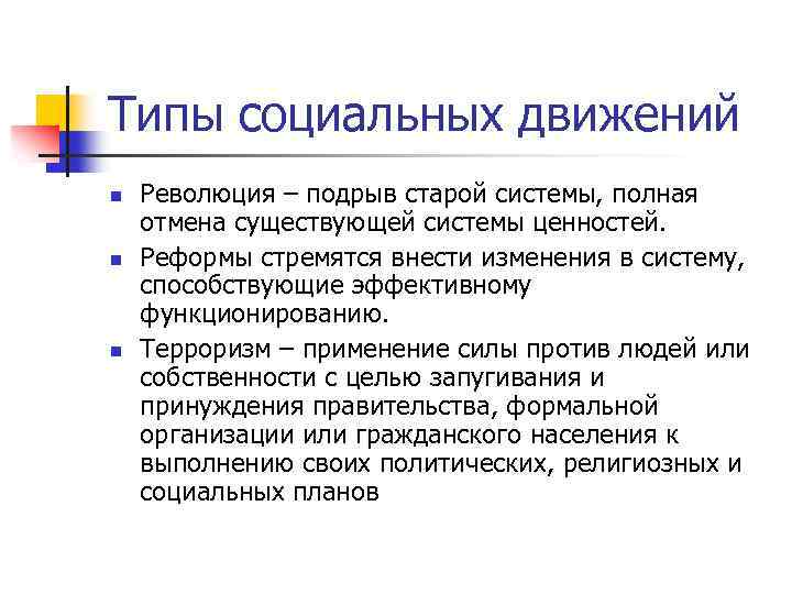 Типы социальных движений n n n Революция – подрыв старой системы, полная отмена существующей