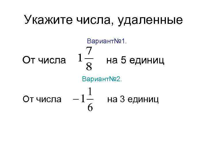 Укажите числа, удаленные Вариант№ 1. От числа на 5 единиц Вариант№ 2. От числа
