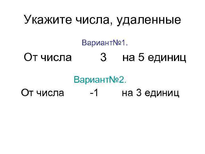 Укажите числа, удаленные Вариант№ 1. От числа 3 на 5 единиц Вариант№ 2. От