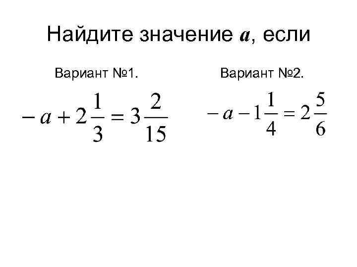 Найдите значение а, если Вариант № 1. Вариант № 2. 
