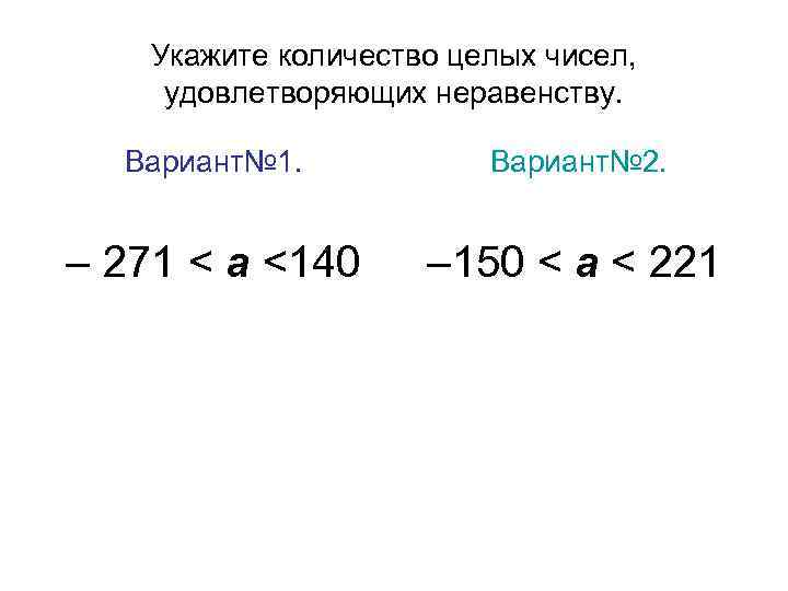 Сколько различных целых чисел удовлетворяет неравенству