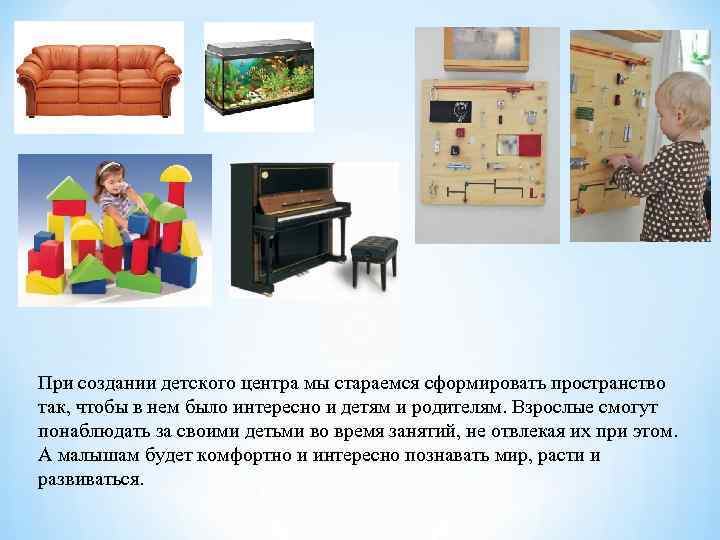 При создании детского центра мы стараемся сформировать пространство так, чтобы в нем было интересно