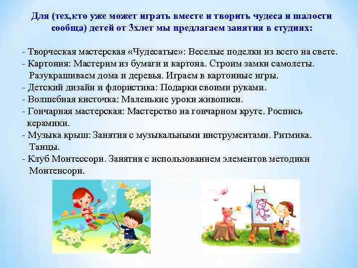 Для (тех, кто уже может играть вместе и творить чудеса и шалости сообща) детей