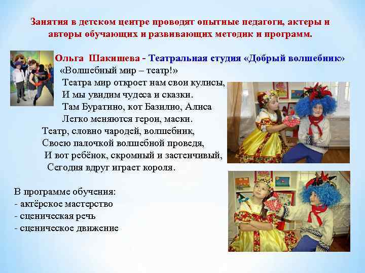 Занятия в детском центре проводят опытные педагоги, актеры и авторы обучающих и развивающих методик