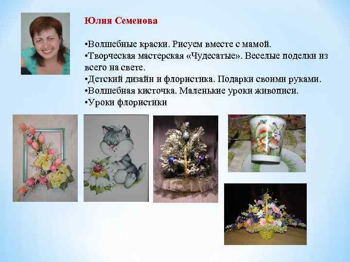 Юлия Семенова • Волшебные краски. Рисуем вместе с мамой. • Творческая мастерская «Чудесатые» .