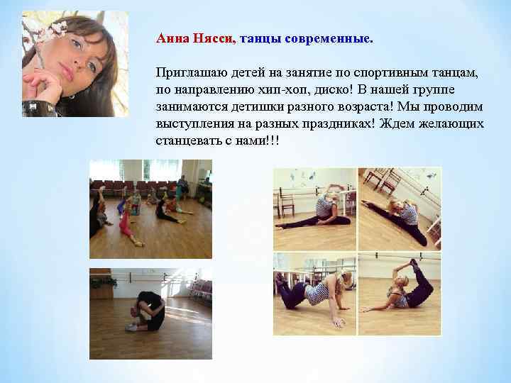 Анна Нясси, танцы современные. Приглашаю детей на занятие по спортивным танцам, по направлению хип-хоп,