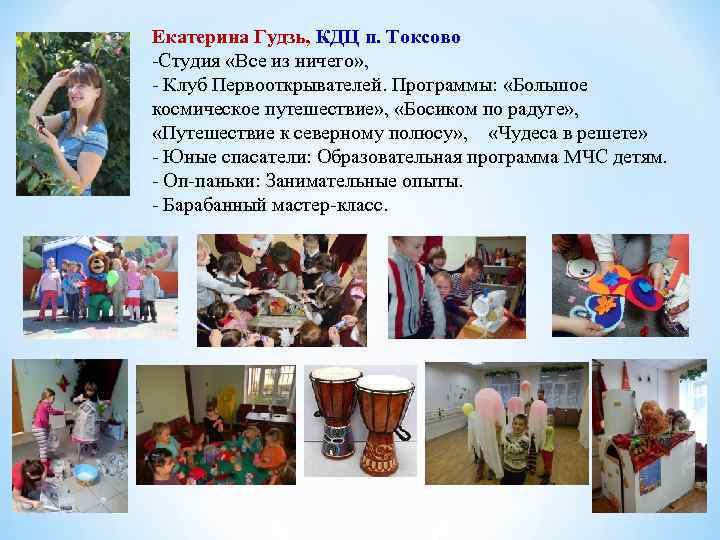 Екатерина Гудзь, КДЦ п. Токсово -Студия «Все из ничего» , - Клуб Первооткрывателей. Программы:
