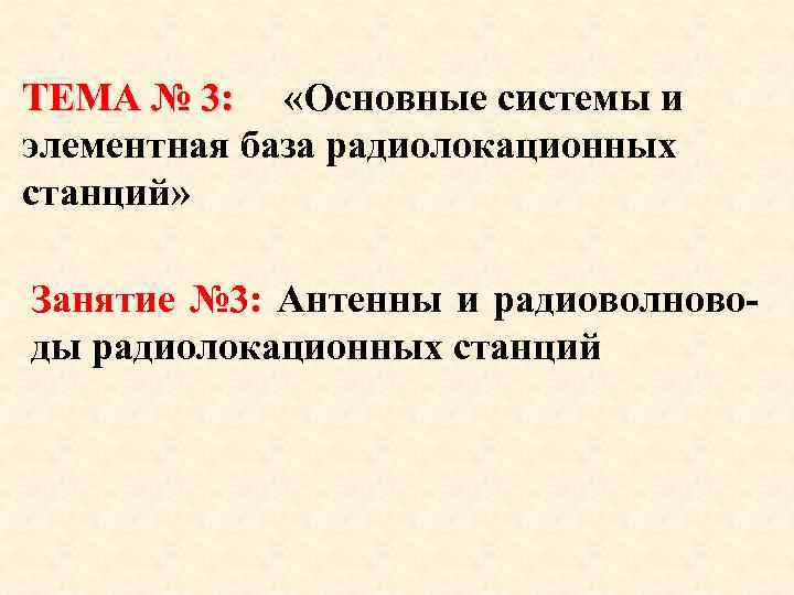 ТЕМА № 3: «Основные системы и ТЕМА № 3: элементная база радиолокационных станций» Занятие