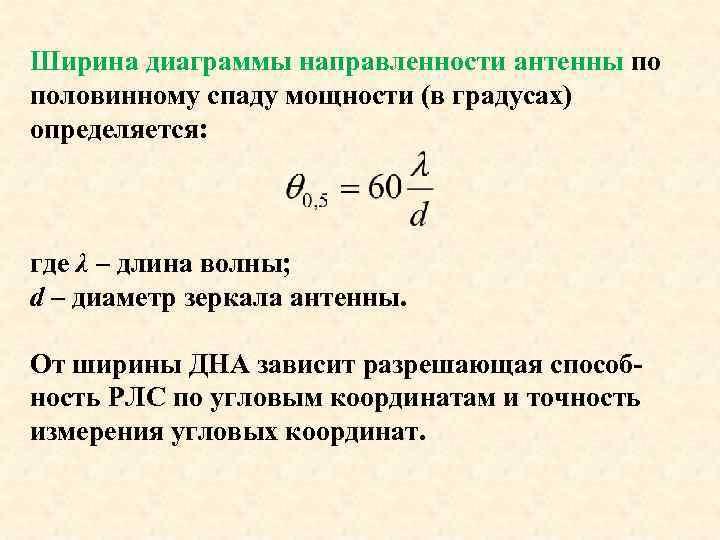 Ширина диаграммы направленности антенны по половинному спаду мощности (в градусах) определяется: где λ –