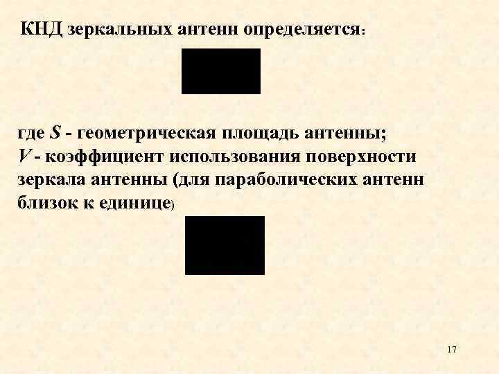 КНД зеркальных антенн определяется: где S - геометрическая площадь антенны; V - коэффициент использования