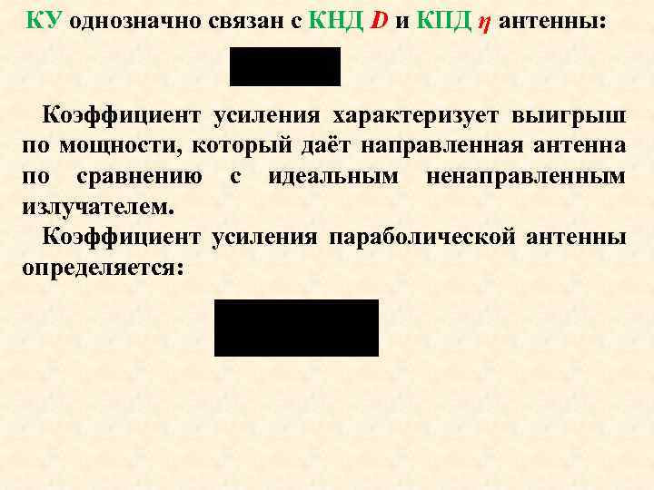 КУ однозначно связан с КНД D и КПД η антенны: Коэффициент усиления характеризует выигрыш