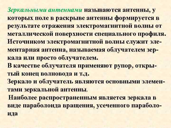 Зеркальными антеннами называются антенны, у которых поле в раскрыве антенны формируется в результате отражения