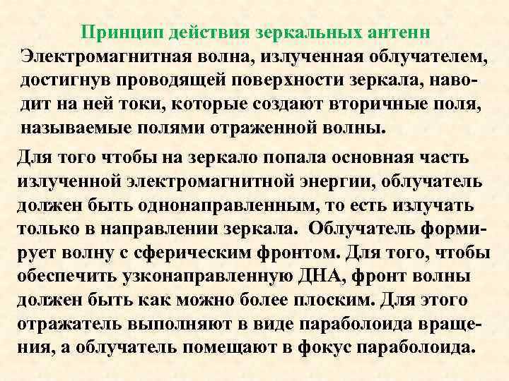 Принцип действия зеркальных антенн Электромагнитная волна, излученная облучателем, достигнув проводящей поверхности зеркала, наводит на