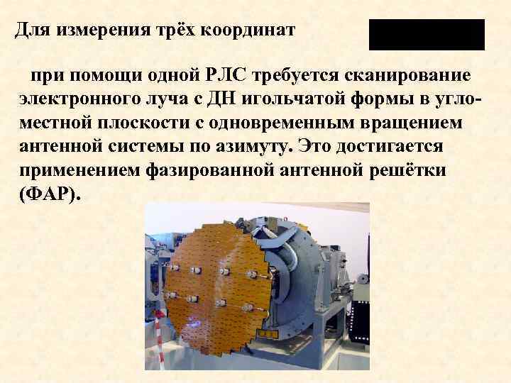 Для измерения трёх координат при помощи одной РЛС требуется сканирование электронного луча с ДН