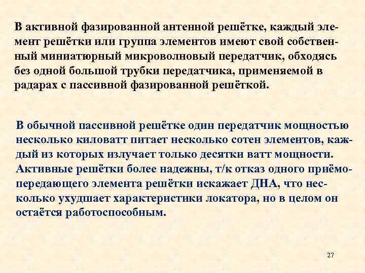 В активной фазированной антенной решётке, каждый элемент решётки или группа элементов имеют свой собственный