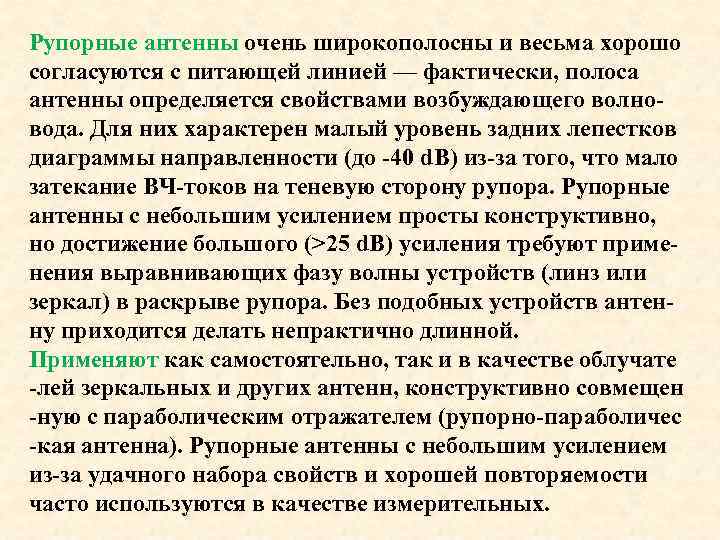 Рупорные антенны очень широкополосны и весьма хорошо согласуются с питающей линией — фактически, полоса