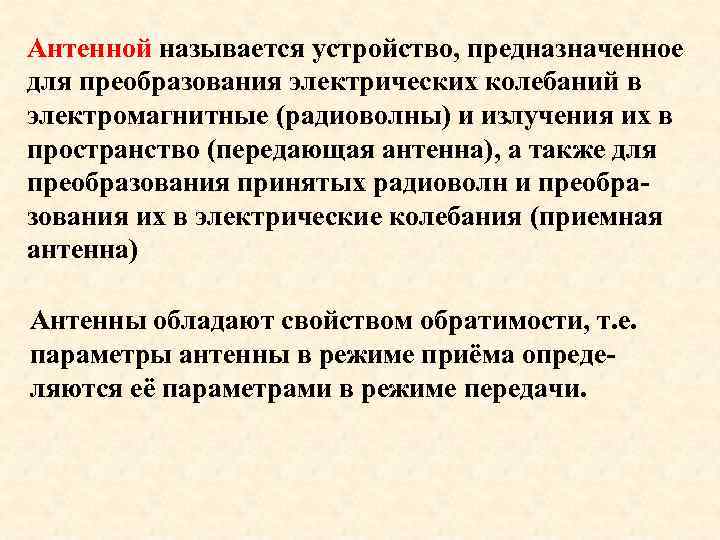 Антенной называется устройство, предназначенное для преобразования электрических колебаний в электромагнитные (радиоволны) и излучения их