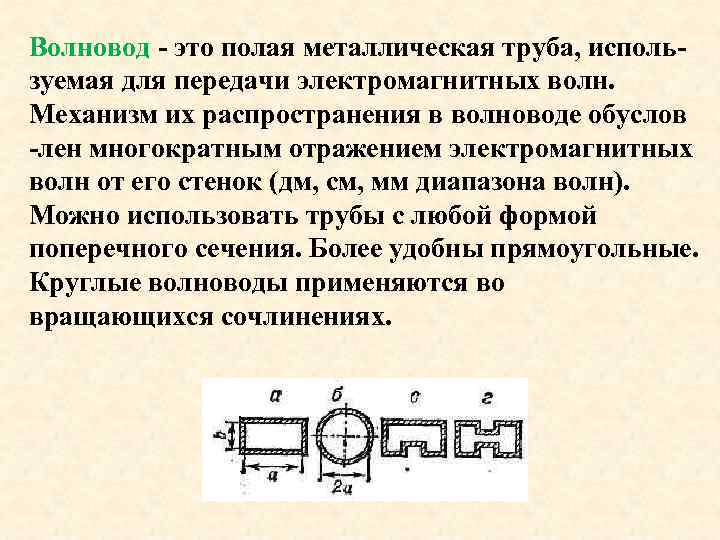 Волновод - это полая металлическая труба, используемая для передачи электромагнитных волн. Механизм их распространения