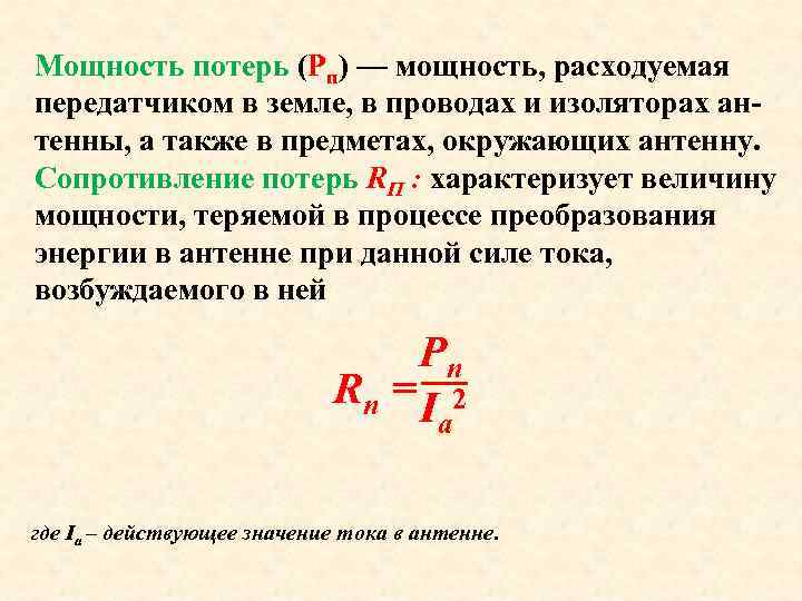 Мощность потерь (Рп) — мощность, расходуемая передатчиком в земле, в проводах и изоляторах антенны,