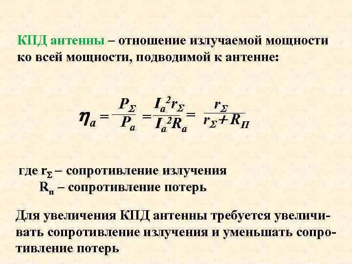КПД антенны – отношение излучаемой мощности ко всей мощности, подводимой к антенне: r. S