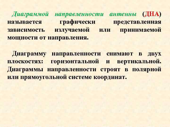 Диаграммой направленности антенны (ДНА) называется графически представленная зависимость излучаемой или принимаемой мощности от направления.