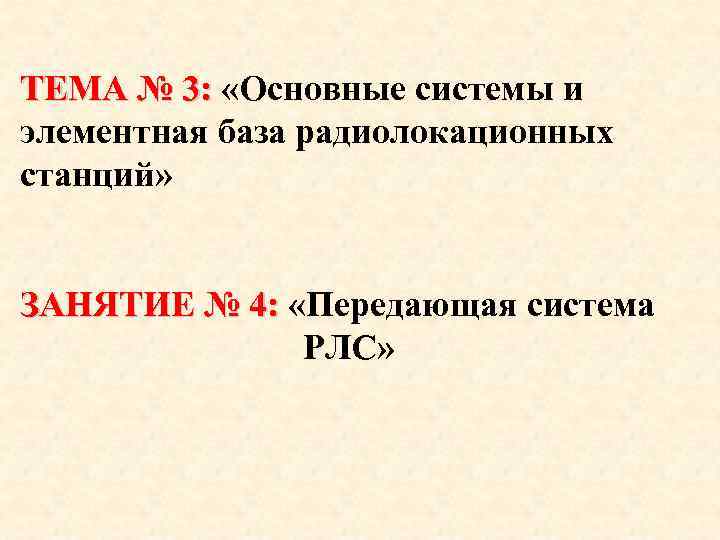 ТЕМА № 3: «Основные системы и элементная база радиолокационных станций» ЗАНЯТИЕ № 4: «Передающая