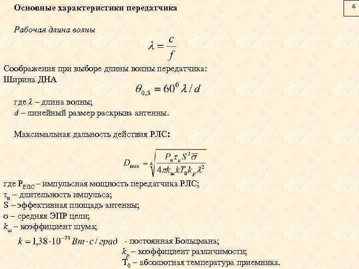 Длина волны радиопередатчика. Мощность антенны передатчика формула. Основные характеристики передатчика. Формула расчета дальности действия радиостанции. Мощность сигнала от передатчика формула.