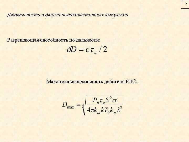 Определите дальность действия радиолокатора 1000