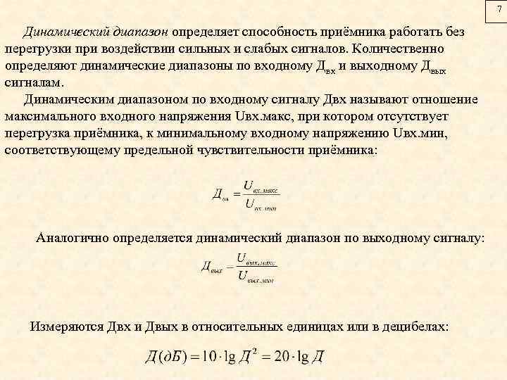 7 Динамический диапазон определяет способность приёмника работать без перегрузки при воздействии сильных и слабых