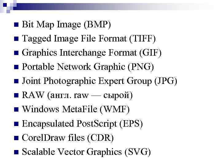 Bit Maр Image (ВМР) n Tagged Image File Format (TIFF) n Graрhics Interchange Format