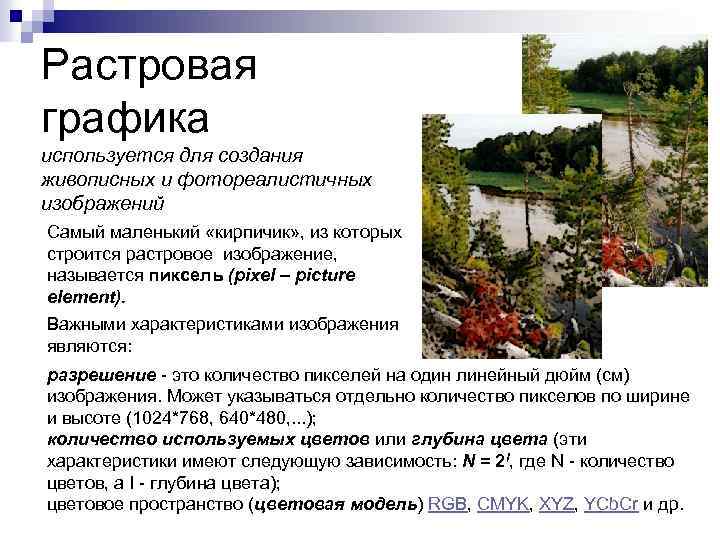 Растровая графика используется для создания живописных и фотореалистичных изображений Самый маленький «кирпичик» , из