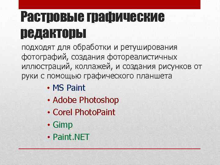 Растровые графические редакторы подходят для обработки и ретуширования фотографий, создания фотореалистичных иллюстраций, коллажей, и